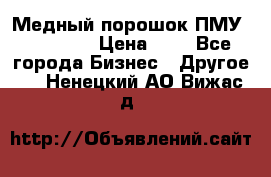  Медный порошок ПМУ 99, 9999 › Цена ­ 3 - Все города Бизнес » Другое   . Ненецкий АО,Вижас д.